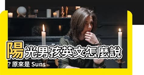 陽光男孩英文